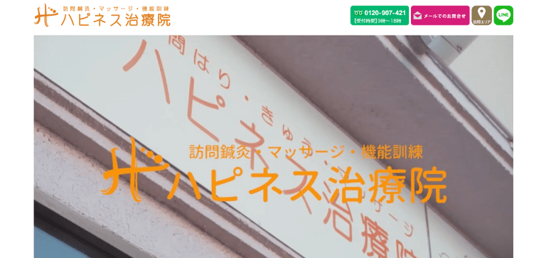 ハピネス治療院