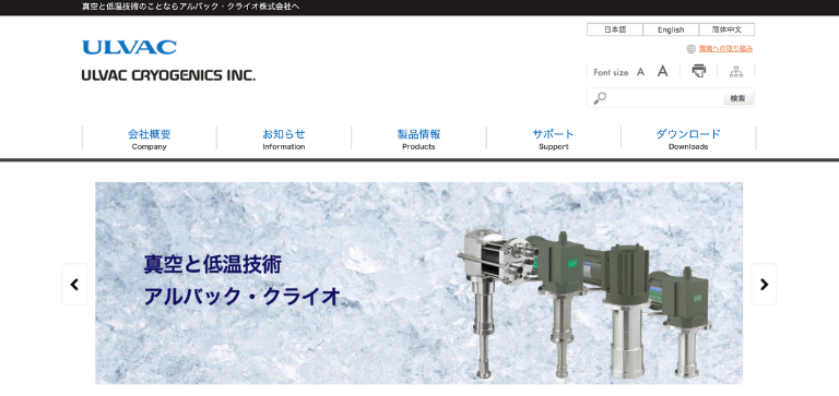 アルバック・クライオ株式会社