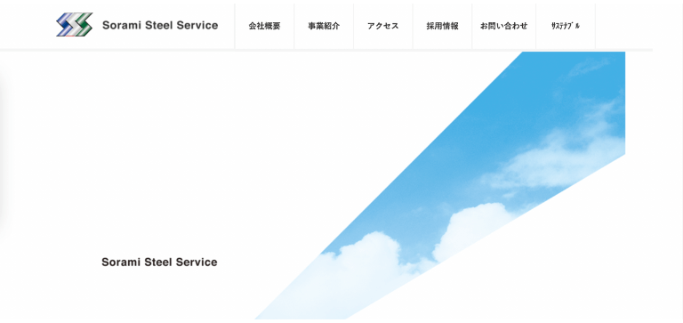 株式会社空見スチールサービス